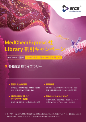 【重松貿易】MedChemExpress社 Library割引キャンペーン